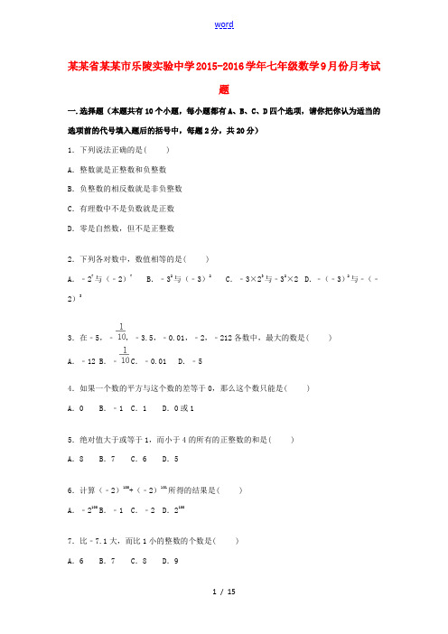 七年级数学9月份月考试题(含解析)-人教版初中七年级全册数学试题