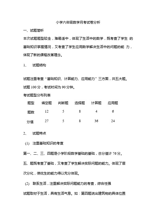 六年数学试卷分析.doc