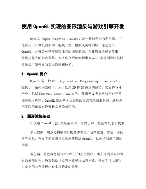 使用OpenGL实现的图形渲染与游戏引擎开发