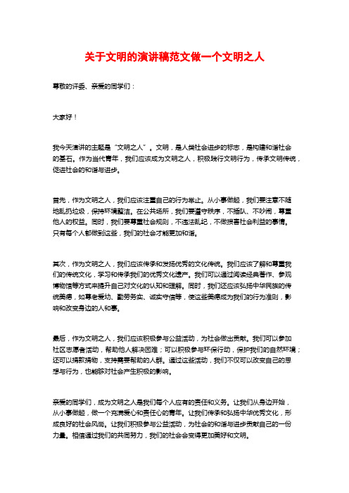 关于文明的演讲稿范文做一个文明之人