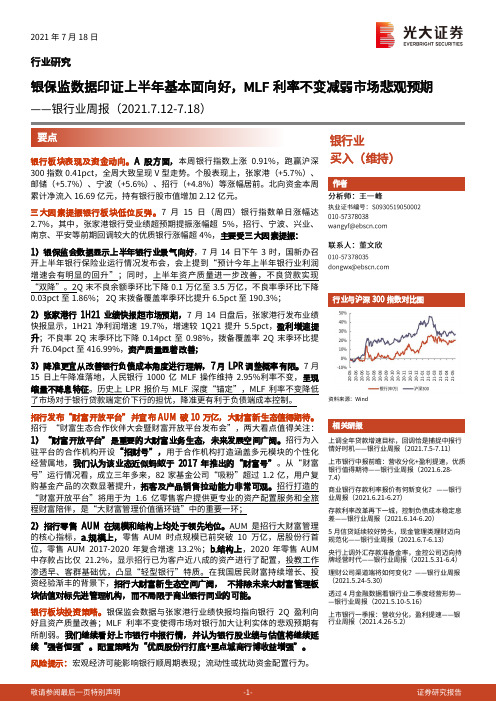 银行业周报：银保监数据印证上半年基本面向好，MLF利率不变减弱市场悲观预期