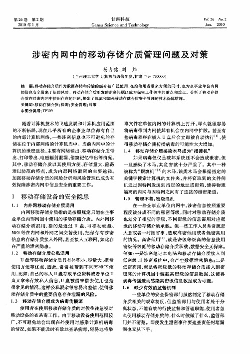 涉密内网中的移动存储介质管理问题及对策