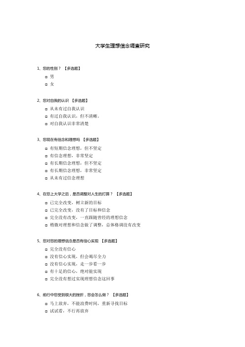 大学生理想信念调查研究