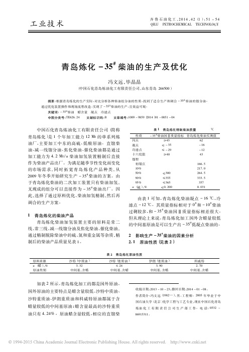 青岛炼化_35_柴油的生产及优化