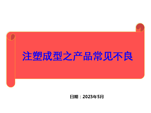 注塑成型之产品常见不良