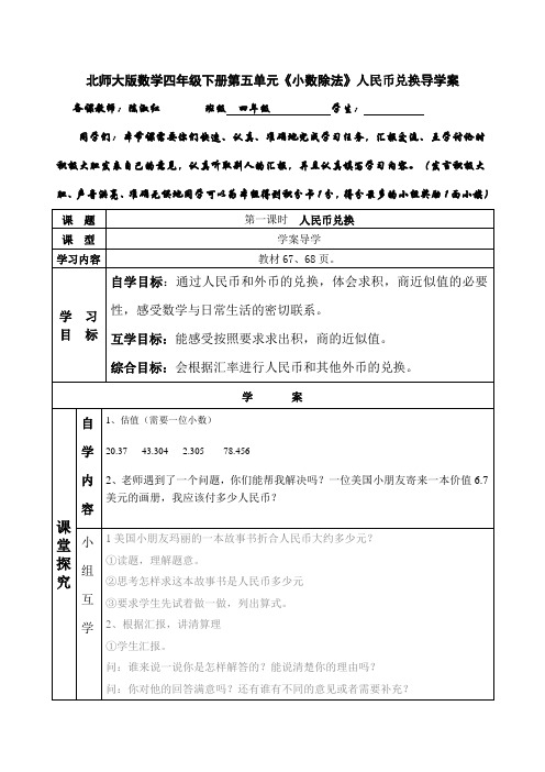 师大版数学四年级下册第五单元人民币兑换导学案