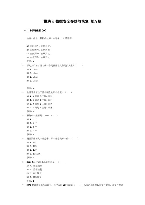 模块4 数据安全存储与恢复 复习题