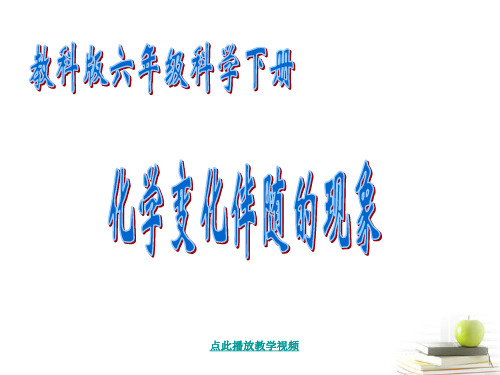 最新科教版科学六年级下册《化学变化伴随的现象》精品课件