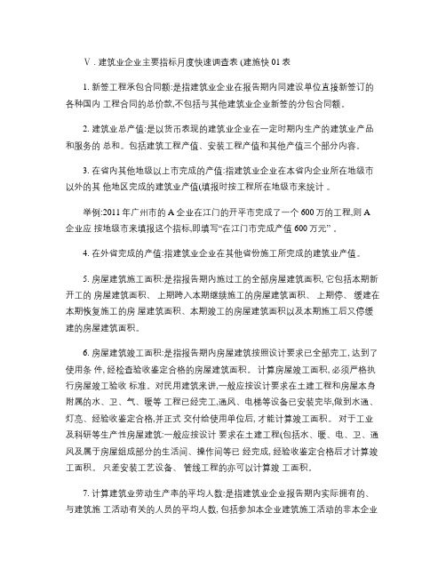 建筑业企业主要指标月度快速调查表――指标解释概要