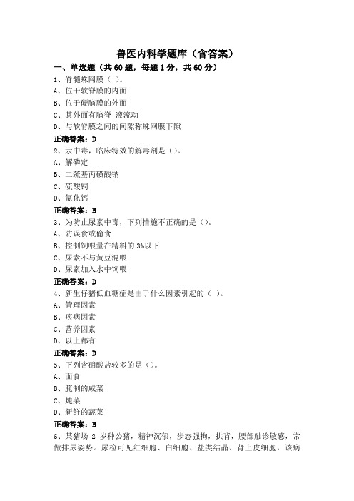 兽医内科学题库(含答案)