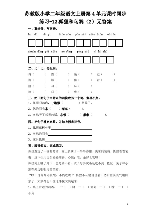 苏教版小学二年级语文上册第4单元课时同步练习-12狐狸和乌鸦(2)无答案