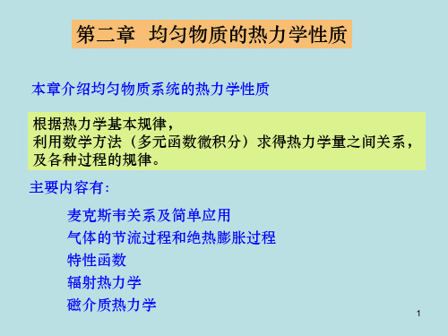 2 第二章  均匀物质的热力学性质