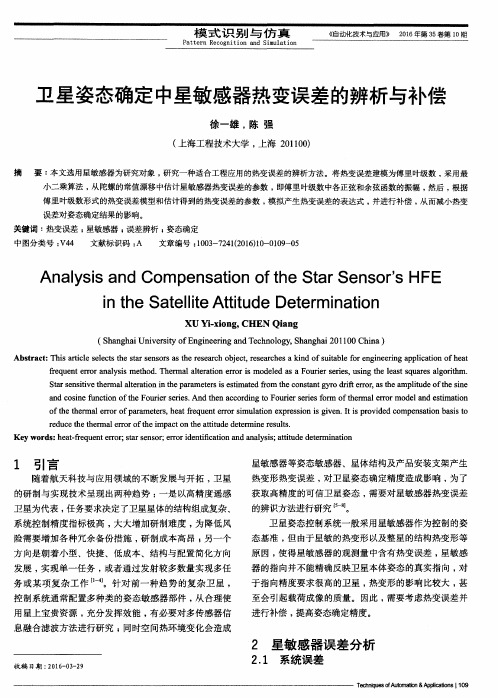 卫星姿态确定中星敏感器热变误差的辨析与补偿