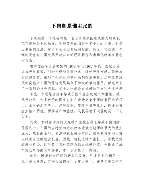 下岗潮是谁主张的