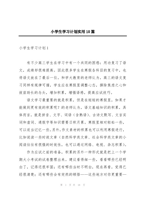 小学生学习计划实用10篇