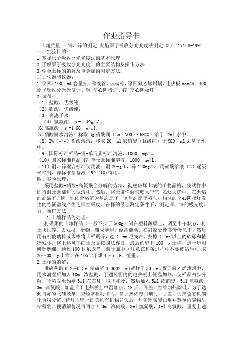 (作业指导书)土壤质量  铜、锌的测定 火焰原子吸收分光光度法测定 GBT 17138-1997