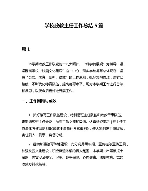 学校政教主任工作总结5篇