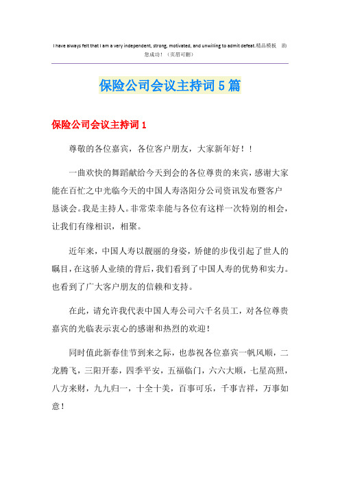 保险公司会议主持词5篇