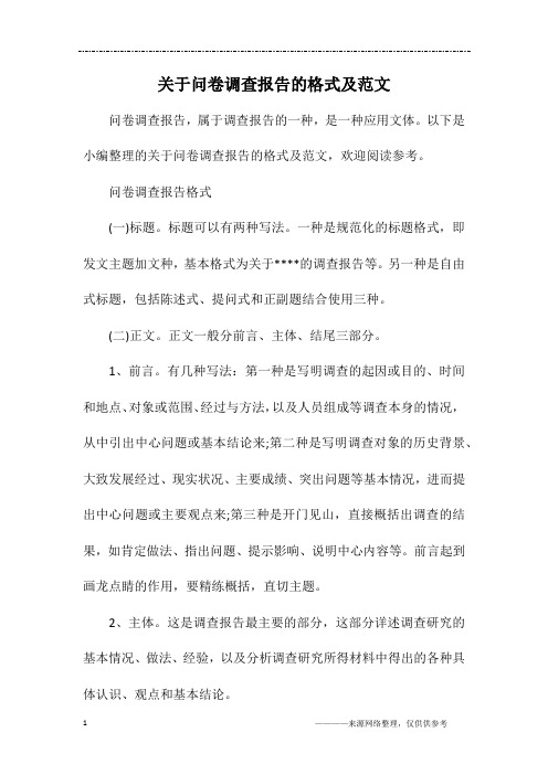 关于问卷调查报告的格式及范文