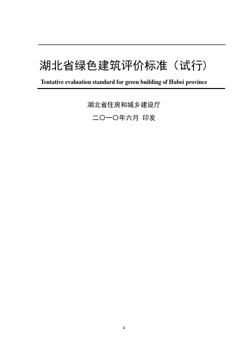 湖北省绿色建筑评价标准