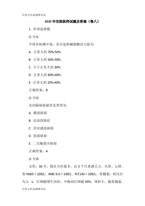 2020年住院医师试题及答案(卷八)