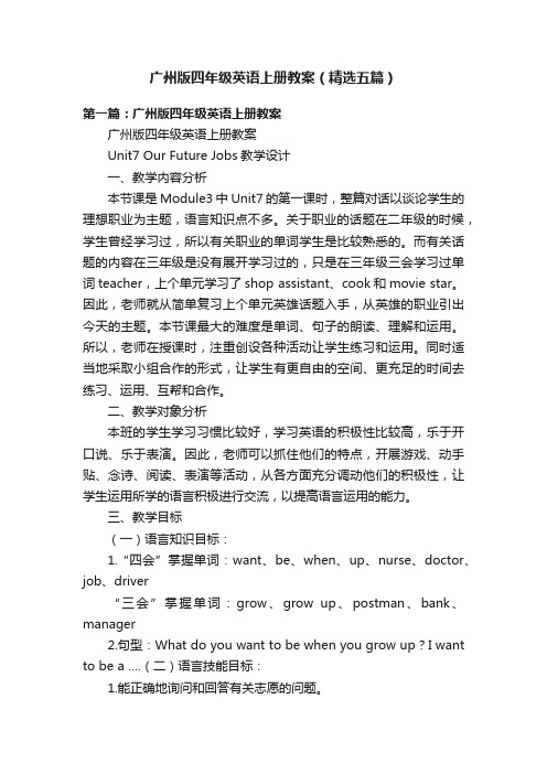 广州版四年级英语上册教案(精选五篇)