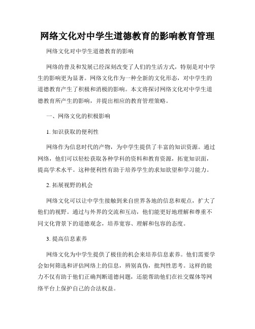 网络文化对中学生道德教育的影响教育管理