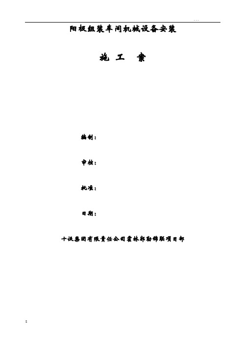 阳极组装车间设备安装施工组织设计方案