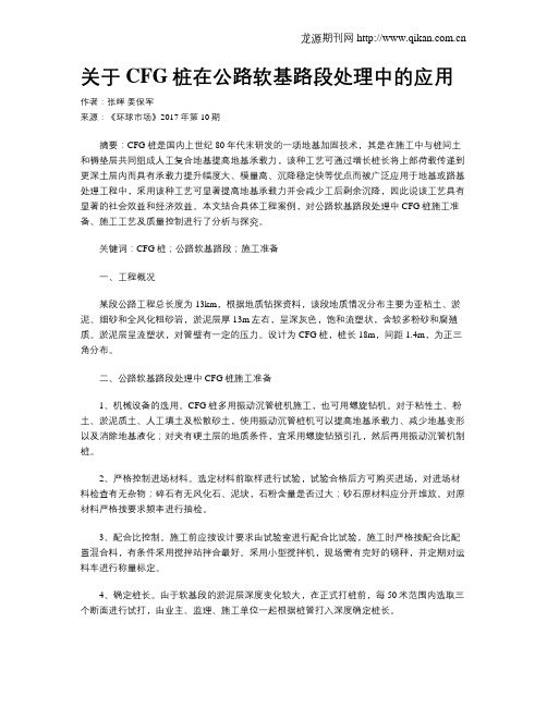 关于CFG桩在公路软基路段处理中的应用