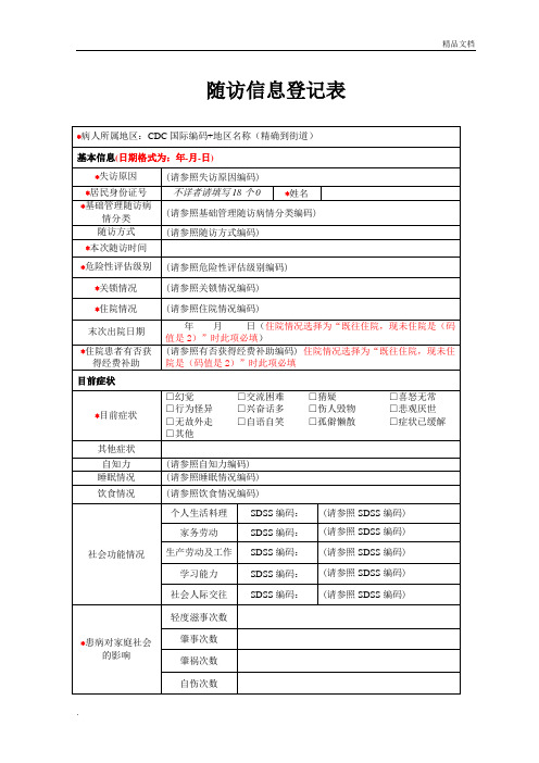 随访信息登记表