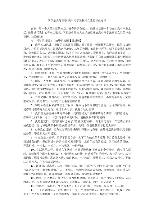 同学录美好寄语 高中同学录祝福女生的毕业寄语