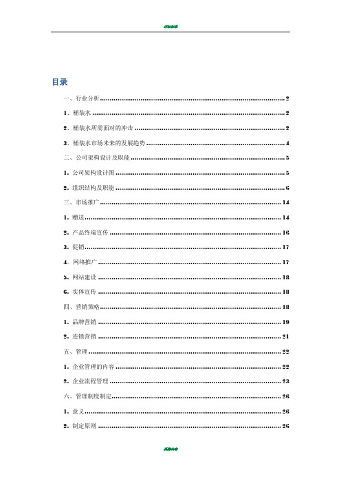 桶装水公司经营管理计划书 (修复的)