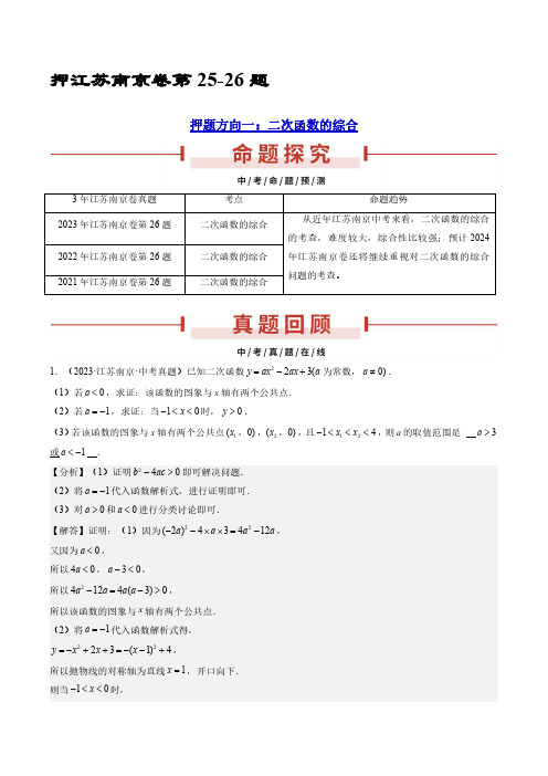 2024年中考数学-押江苏南京卷第25-26题(二次函数的综合、三角形旋转问题)(解析版)