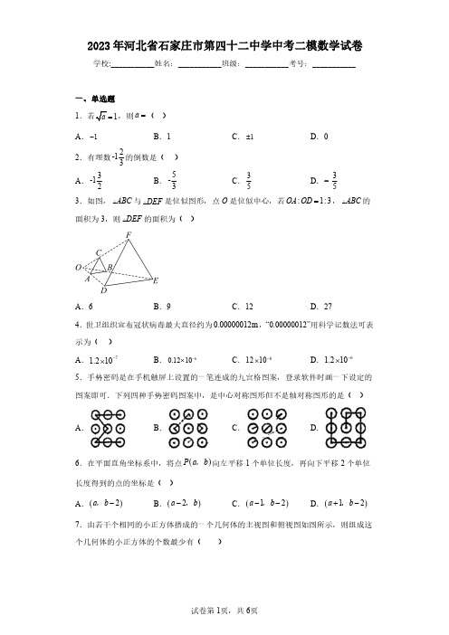 2023年河北省石家庄市第四十二中学中考二模数学试卷(含答案解析)