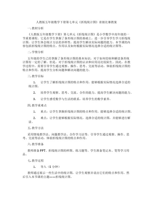 人教版五年级数学下册第七单元《折线统计图》省级比赛教案