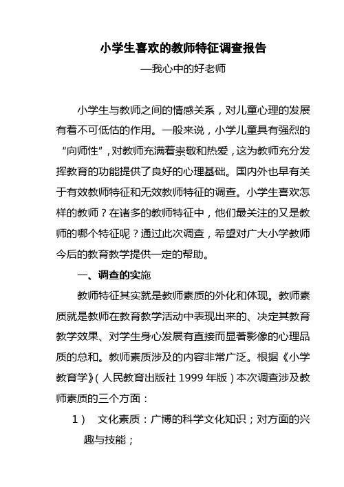 小学生喜欢的教师特征调查报告