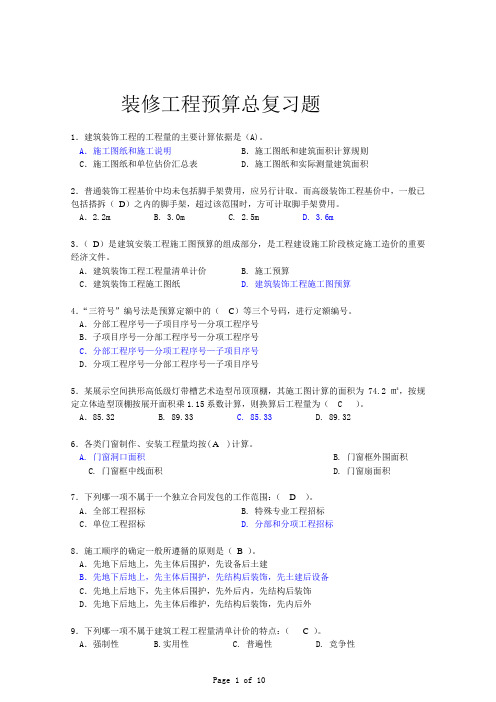 04495-装修工程预算复习资料