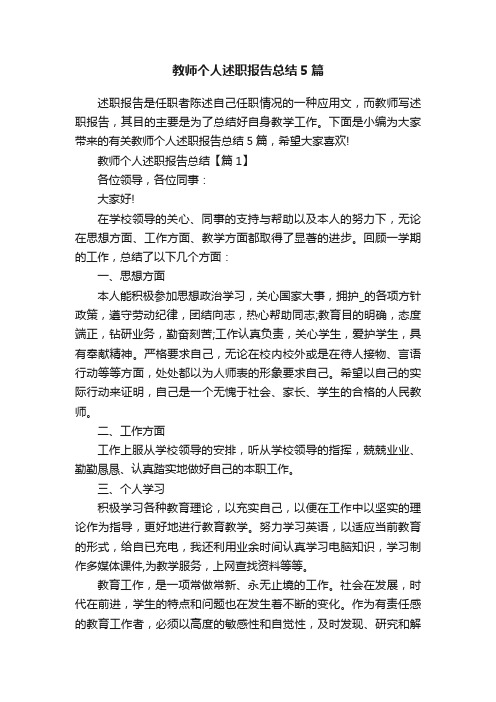 教师个人述职报告总结5篇