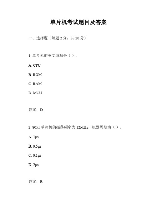 单片机考试题目及答案