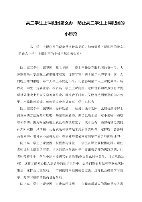 高三学生上课犯困怎么办  防止高三学生上课犯困的小妙招