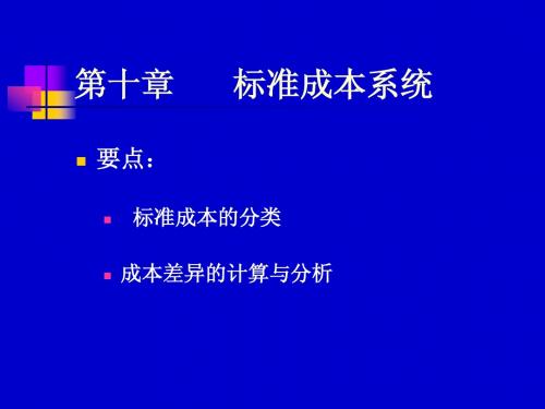 管理会计  教学课件第十章 标准成本系统