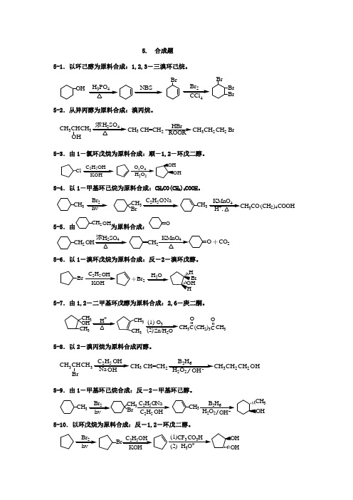 2023年最新版有机化学题库合成