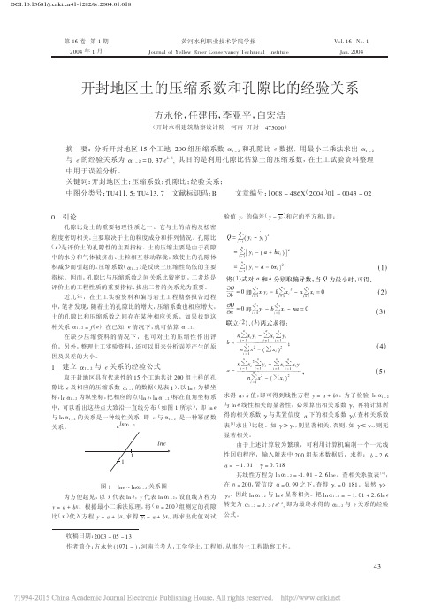 开封地区土的压缩系数和孔隙比的经验关系_方永伦