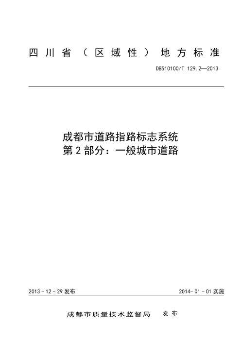 成都市道路指路标志系统 第2部分 一般城市道路