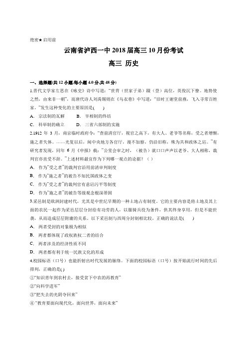云南省泸西一中2018届高三10月份考试 历史