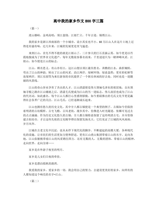 高中我的家乡作文800字三篇