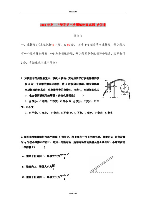 2021年高二上学期第七次周练物理试题 含答案