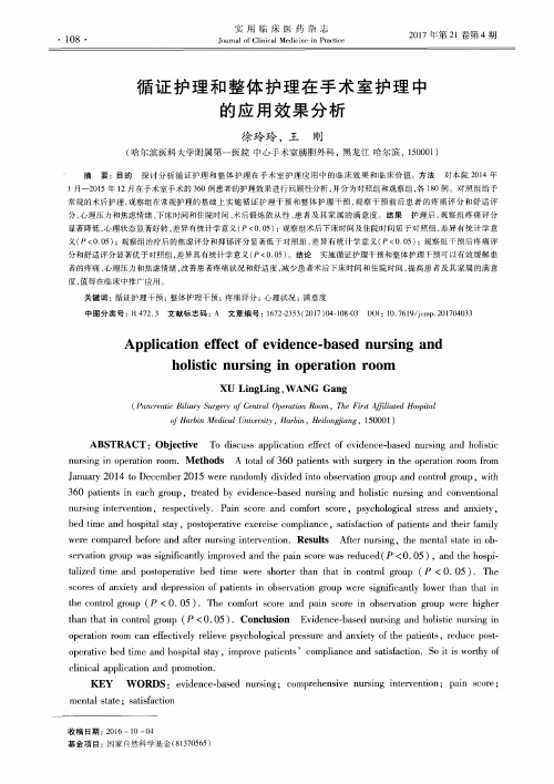 循证护理和整体护理在手术室护理中的应用效果分析