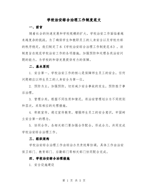 学校治安综合治理工作制度范文（三篇）