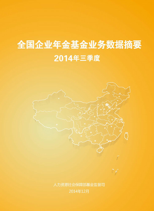 人社部企业年金报告2014年三季度